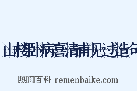 山楼卧病喜清甫见过造句是什么意思的图片